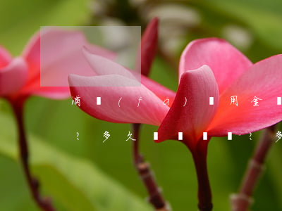 浦發(fā)萬用金還款有寬限期嗎？多久？多少天？